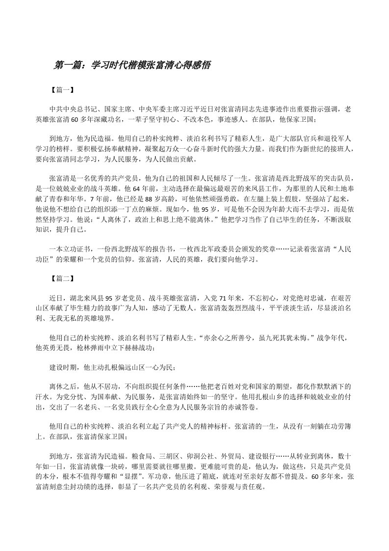 学习时代楷模张富清心得感悟（全文5篇）[修改版]