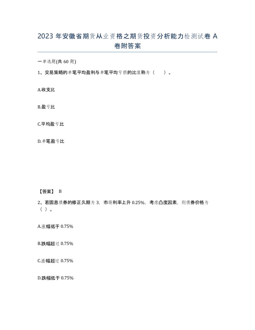 2023年安徽省期货从业资格之期货投资分析能力检测试卷A卷附答案