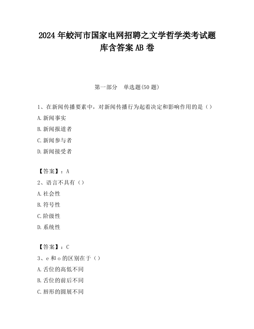 2024年蛟河市国家电网招聘之文学哲学类考试题库含答案AB卷