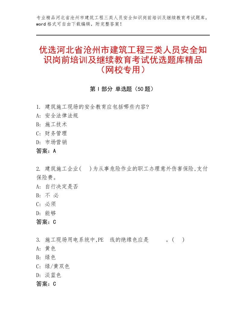 优选河北省沧州市建筑工程三类人员安全知识岗前培训及继续教育考试优选题库精品（网校专用）