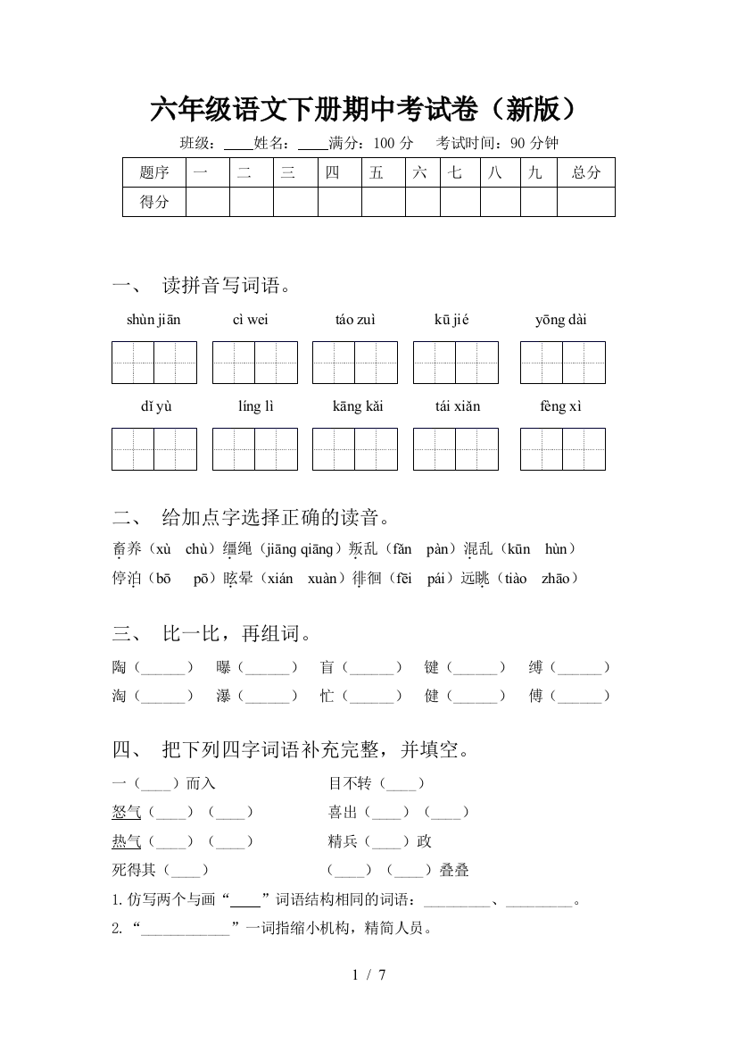 六年级语文下册期中考试卷(新版)