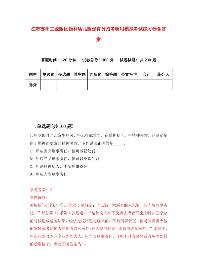 江苏苏州工业园区翰林幼儿园保育员招考聘用模拟考试练习卷含答案第9套