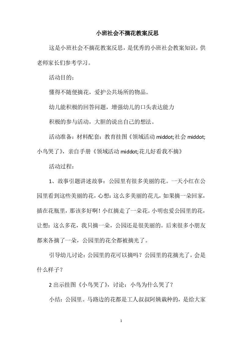 小班社会不摘花教案反思