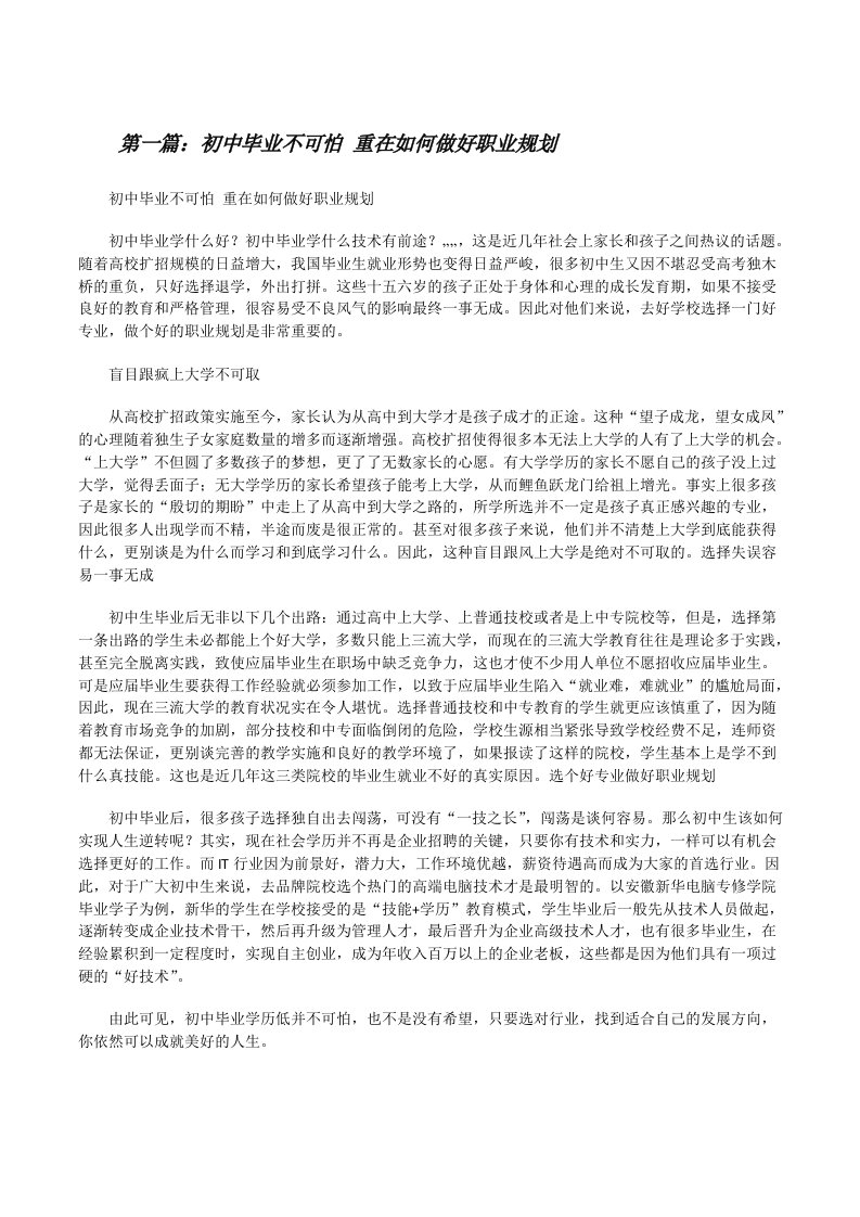 初中毕业不可怕重在如何做好职业规划[修改版]