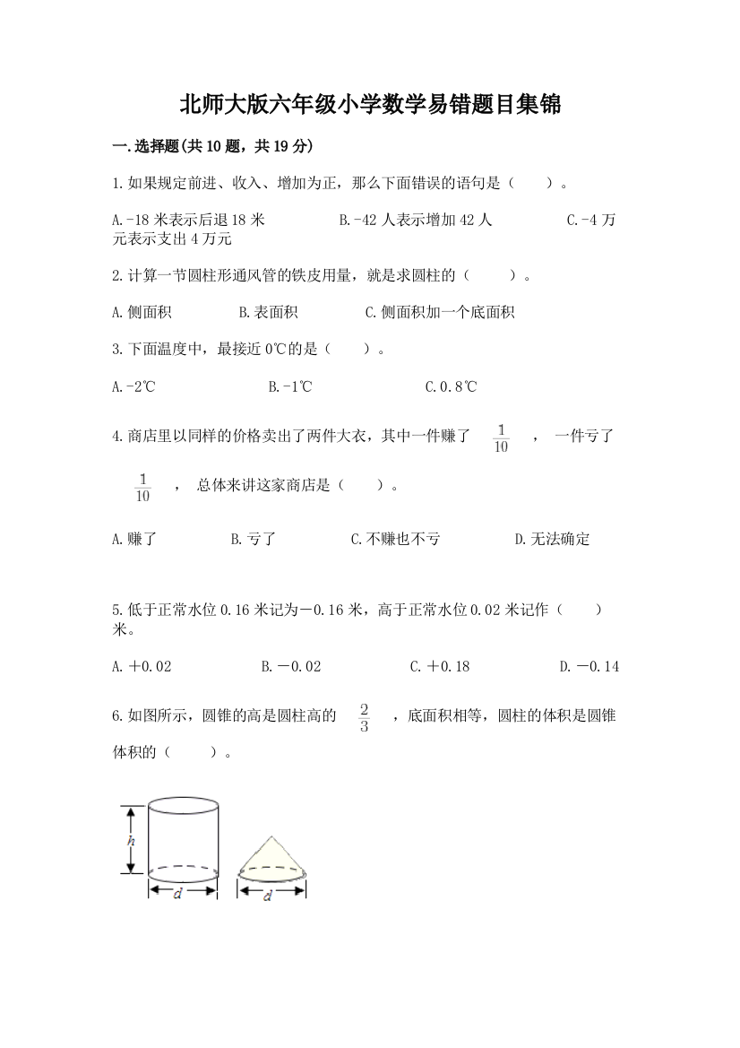 北师大版六年级小学数学易错题目集锦(名师推荐)