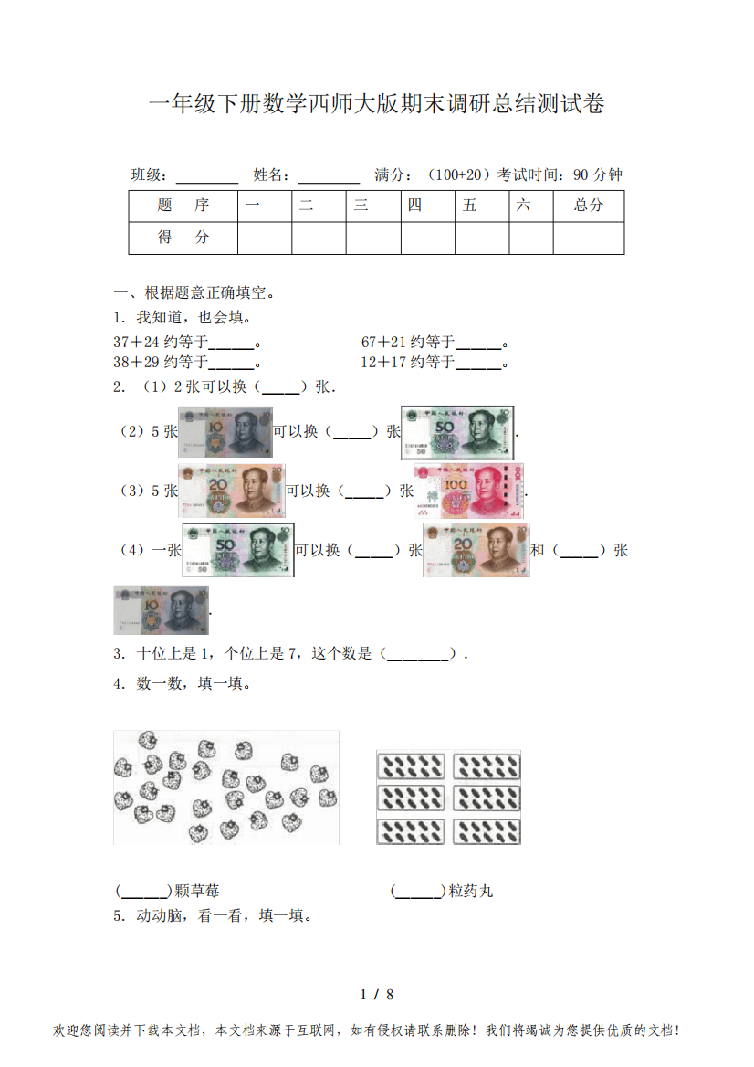 一年级下册数学西师大版期末调研总结测试卷