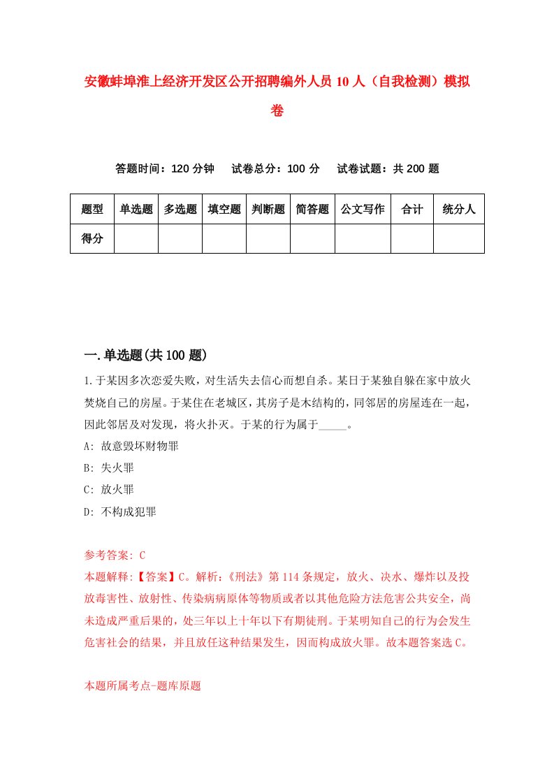 安徽蚌埠淮上经济开发区公开招聘编外人员10人自我检测模拟卷2