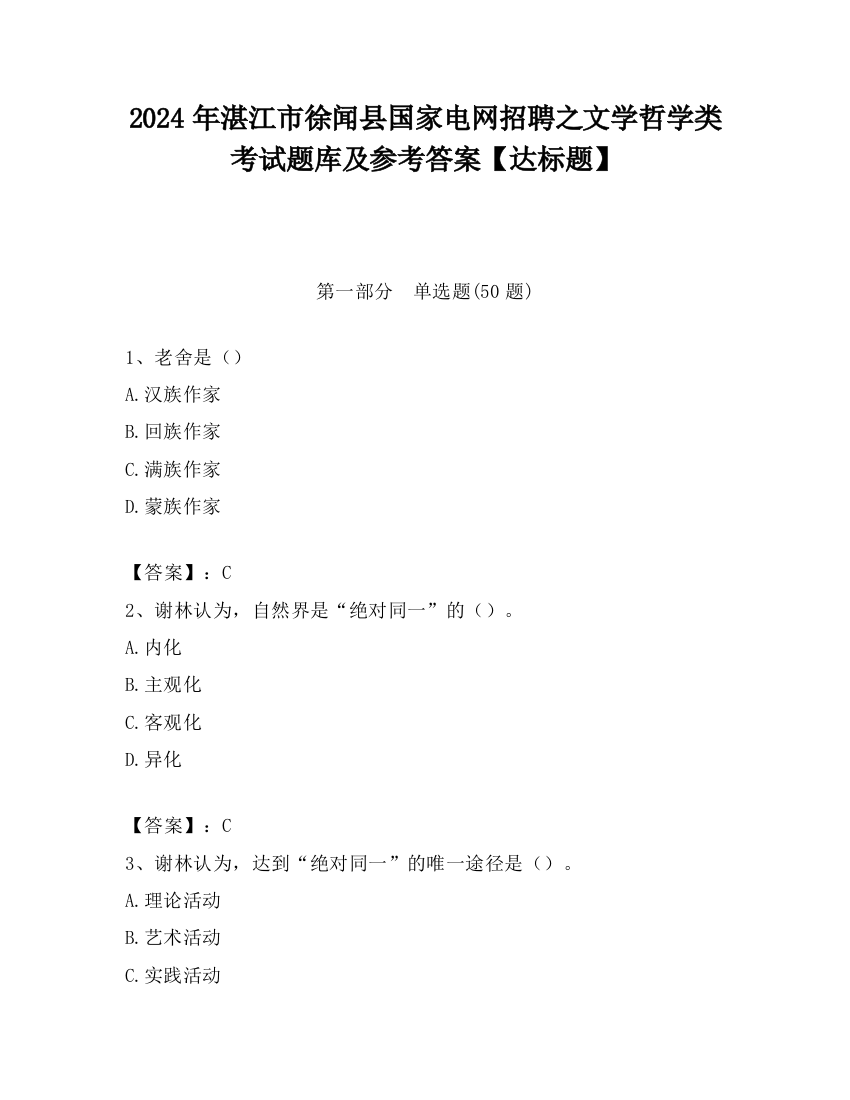 2024年湛江市徐闻县国家电网招聘之文学哲学类考试题库及参考答案【达标题】