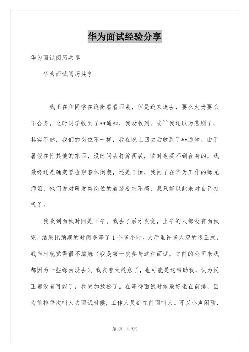 华为面试经验分享例文