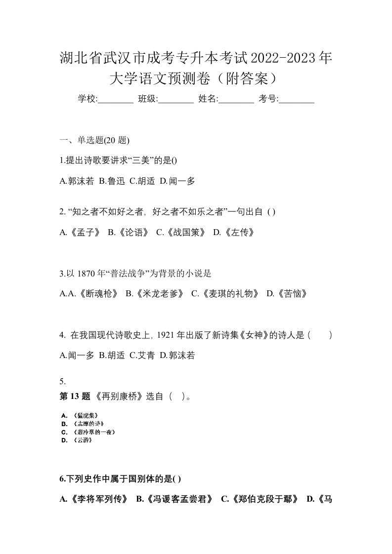 湖北省武汉市成考专升本考试2022-2023年大学语文预测卷附答案