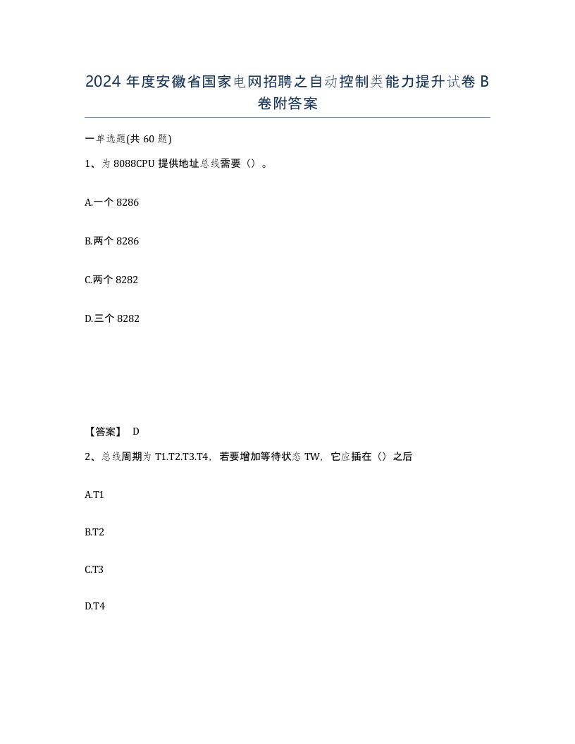 2024年度安徽省国家电网招聘之自动控制类能力提升试卷B卷附答案