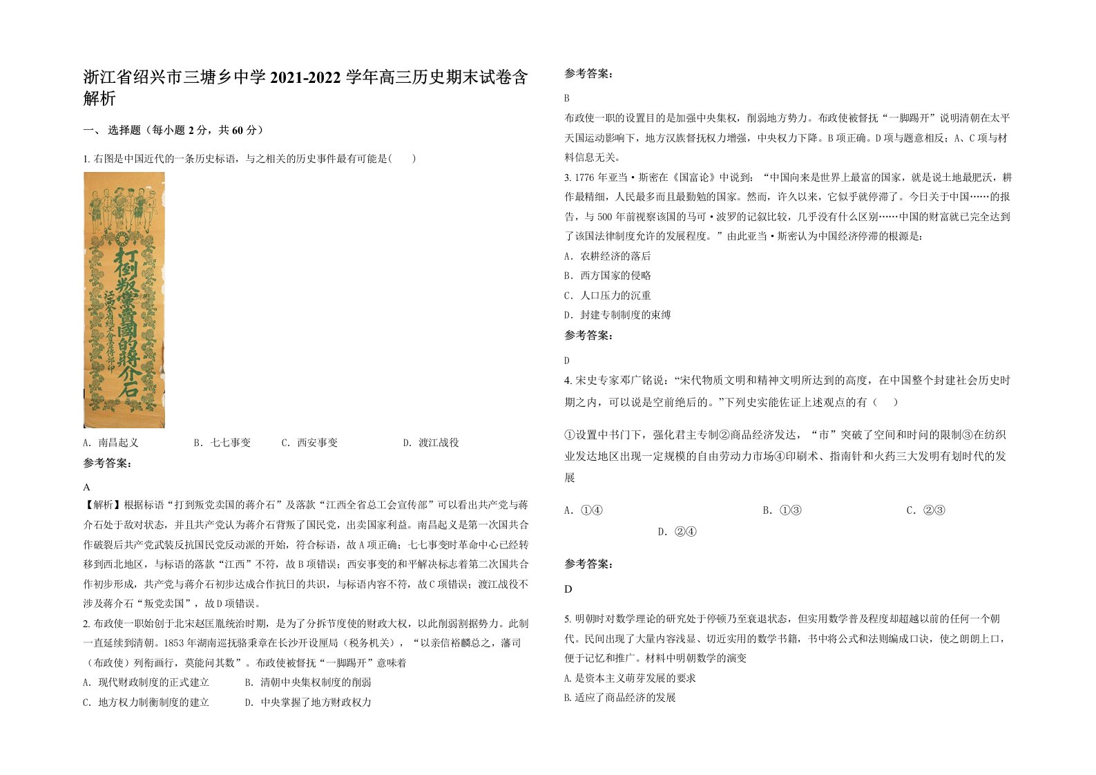 浙江省绍兴市三塘乡中学2021-2022学年高三历史期末试卷含解析