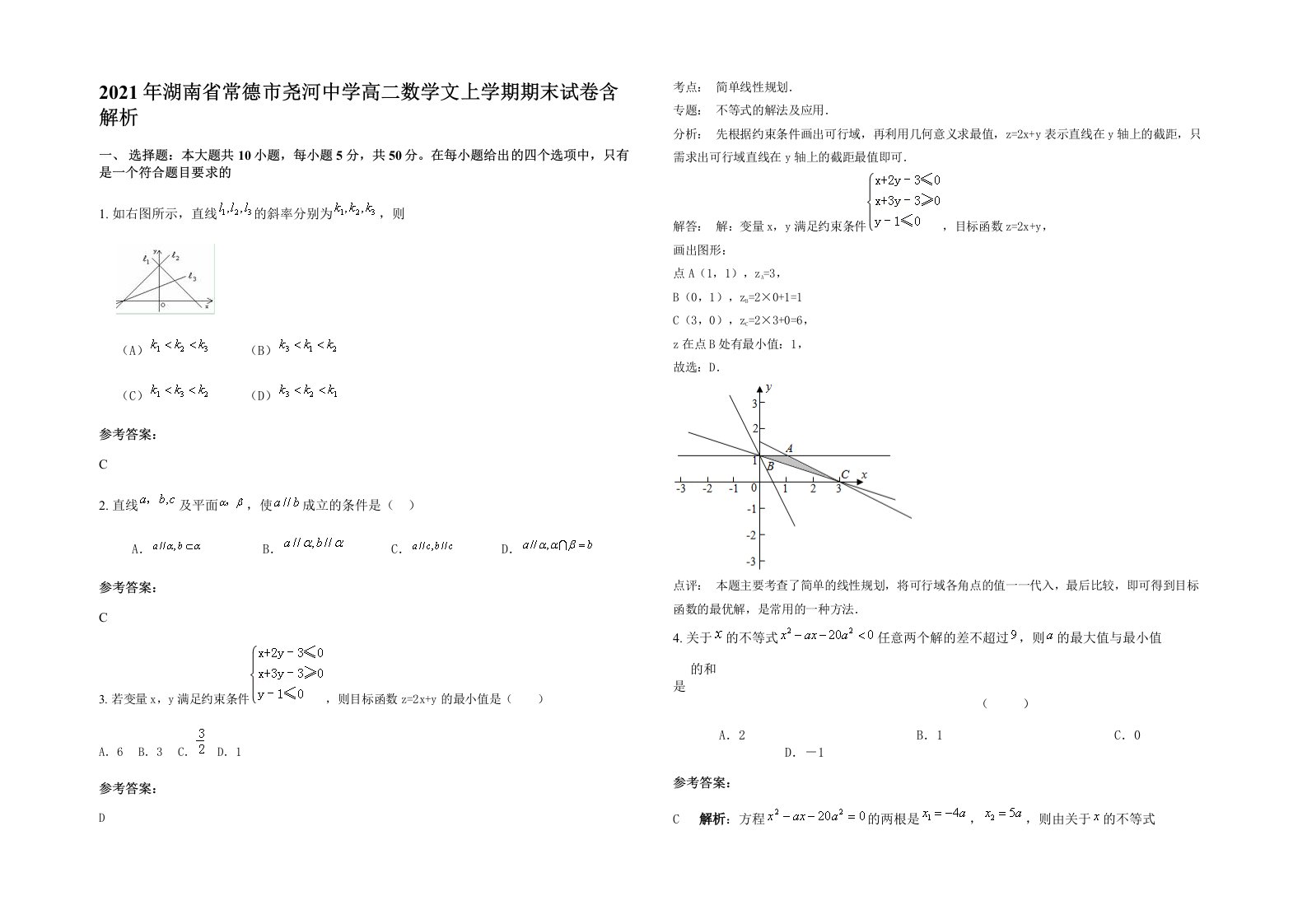 2021年湖南省常德市尧河中学高二数学文上学期期末试卷含解析