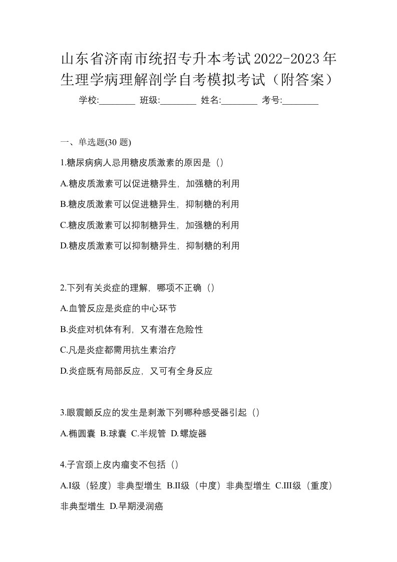 山东省济南市统招专升本考试2022-2023年生理学病理解剖学自考模拟考试附答案