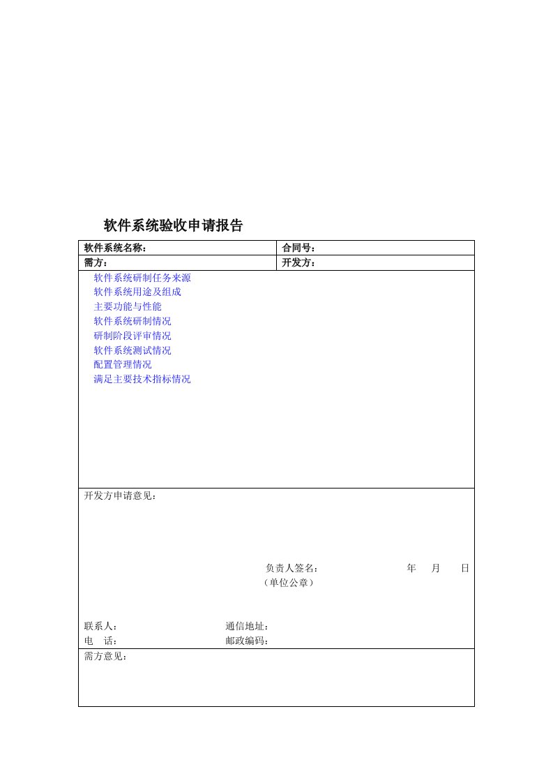 软件系统验收申请报告