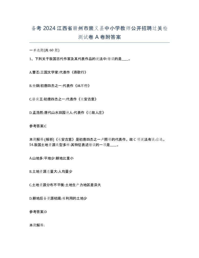 备考2024江西省赣州市崇义县中小学教师公开招聘过关检测试卷A卷附答案