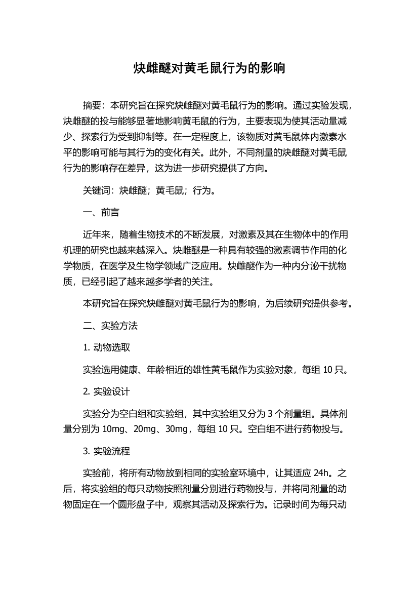 炔雌醚对黄毛鼠行为的影响