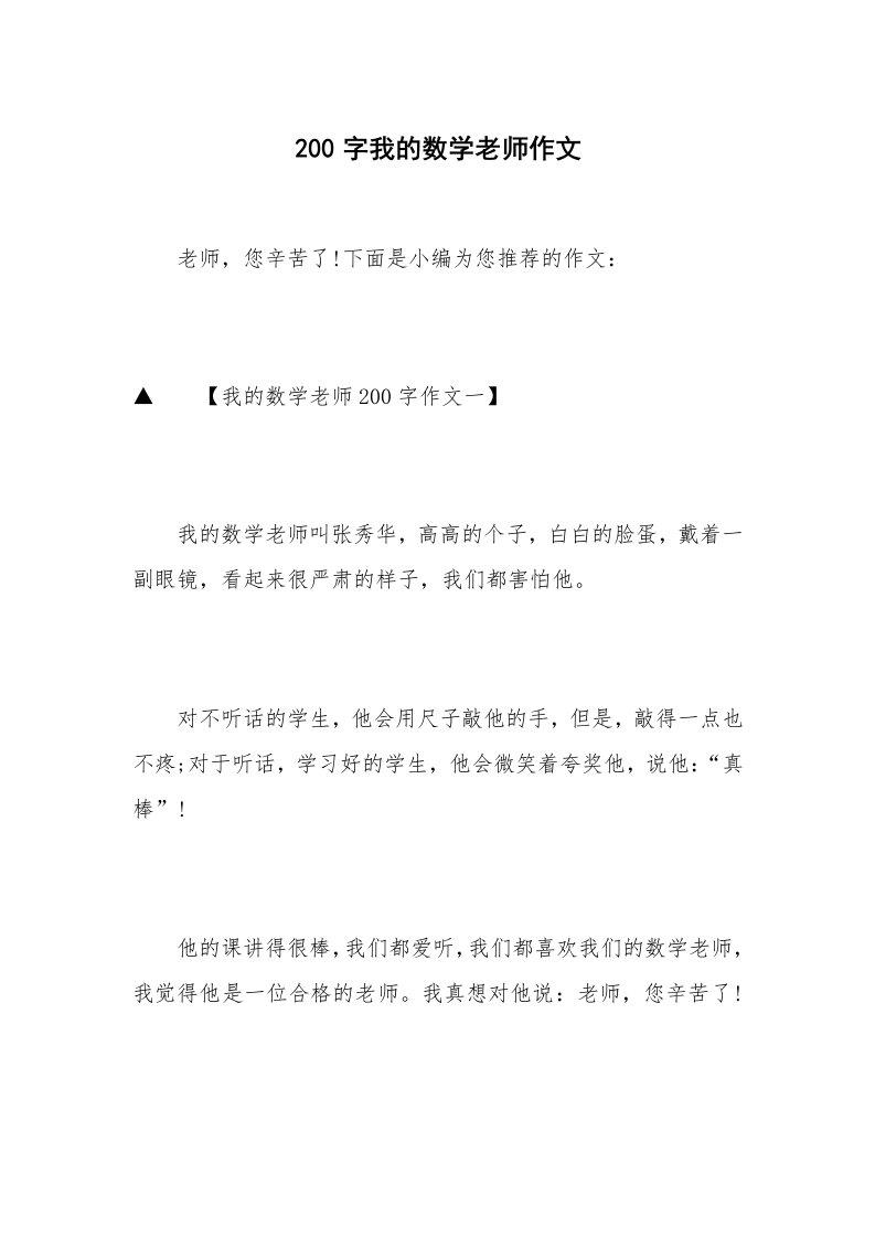 200字我的数学老师作文