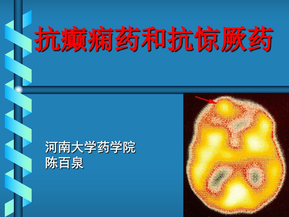 抗癫痫药和抗惊厥药