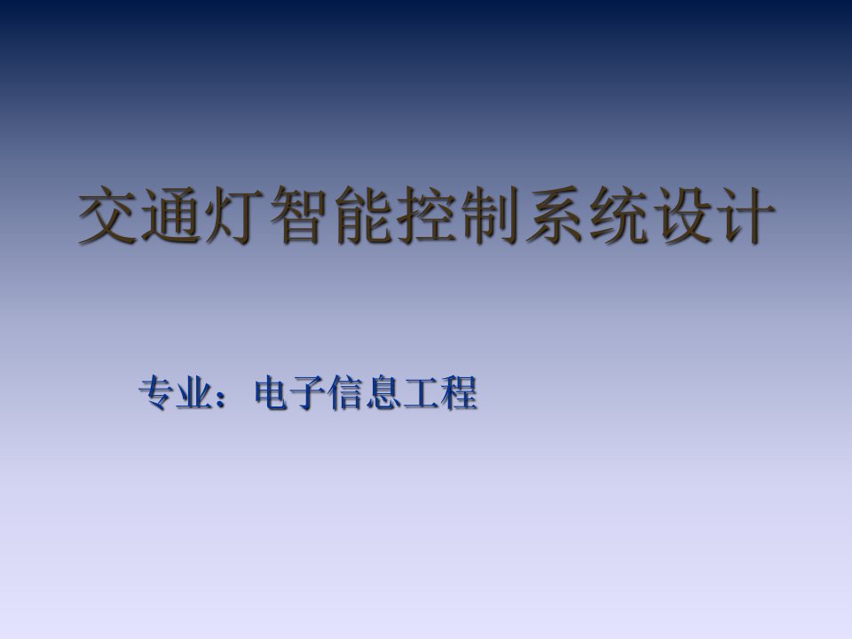 交通灯智能控制系统设计