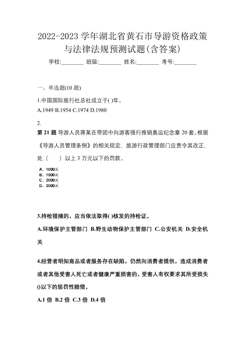 2022-2023学年湖北省黄石市导游资格政策与法律法规预测试题含答案