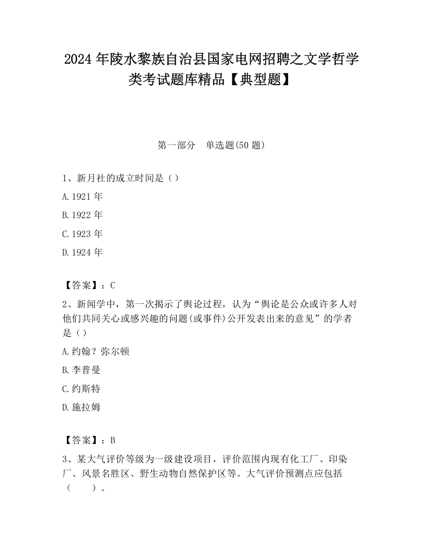 2024年陵水黎族自治县国家电网招聘之文学哲学类考试题库精品【典型题】