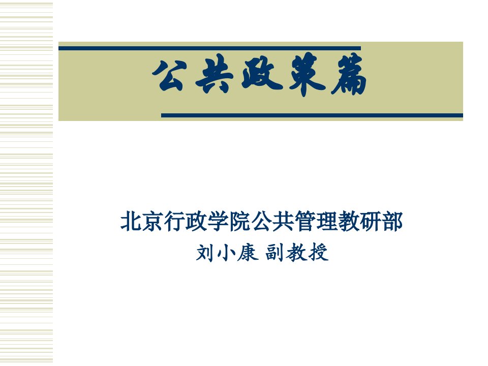 公务员MPA培训辅导内容：公共政策学篇