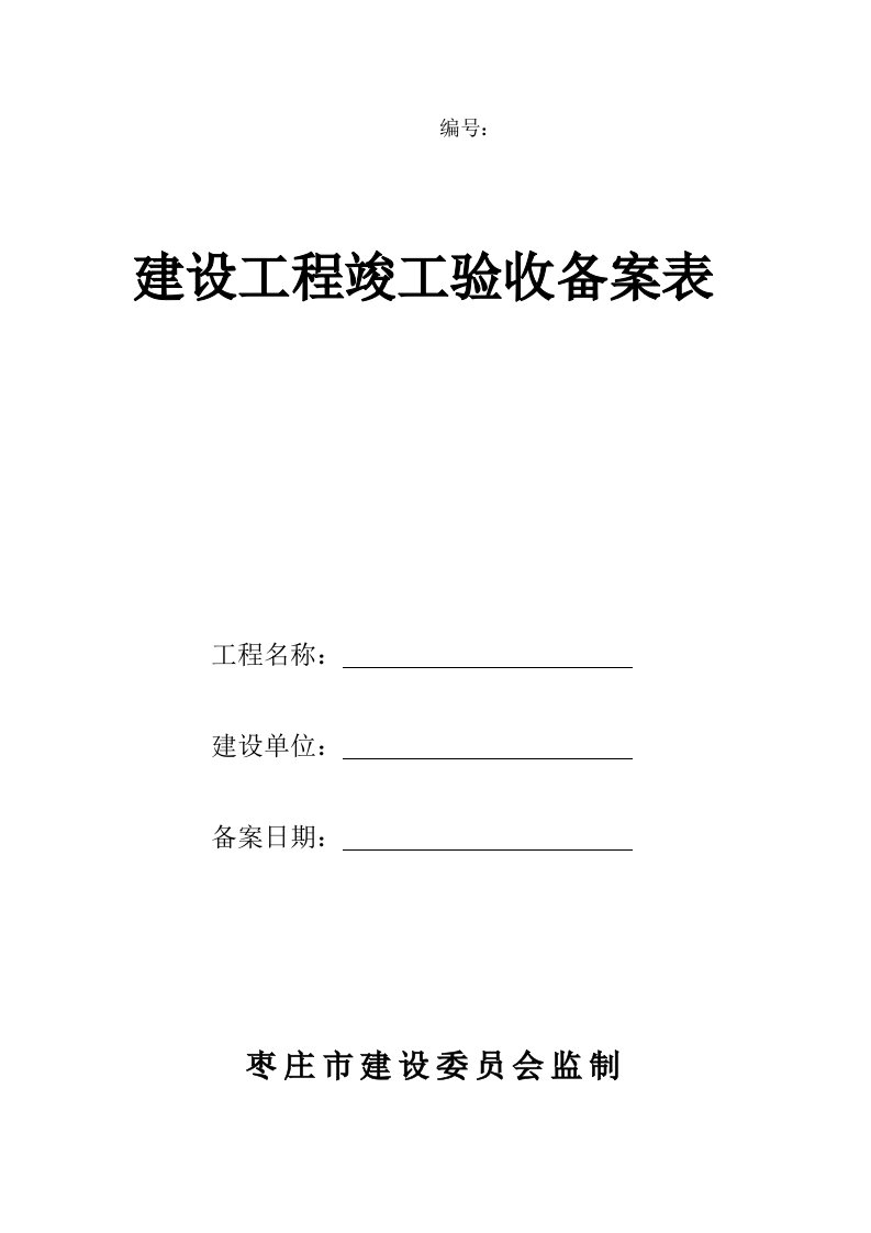 建设工程竣工验收备案表