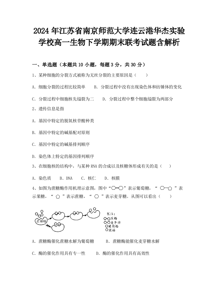 2024年江苏省南京师范大学连云港华杰实验学校高一生物下学期期末联考试题含解析