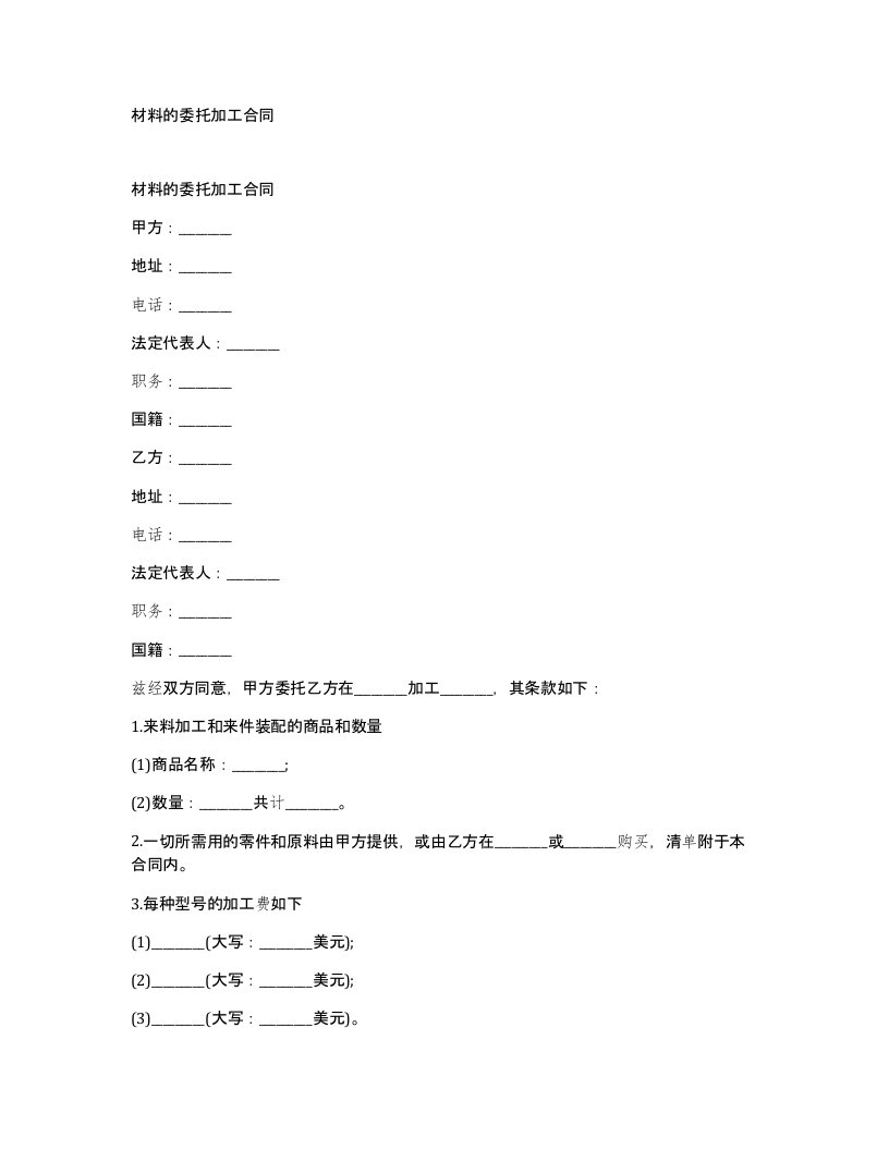 材料的委托加工合同