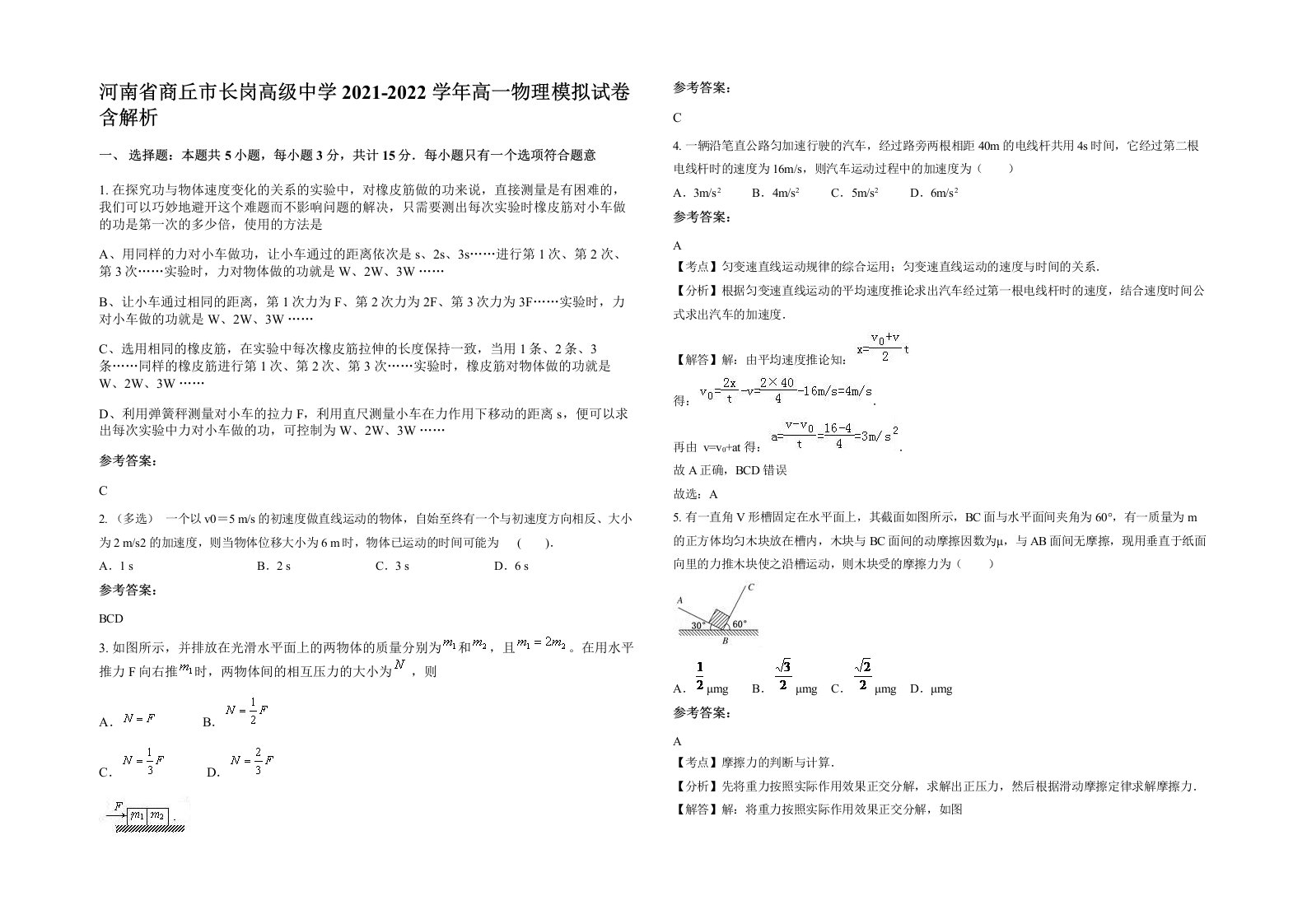 河南省商丘市长岗高级中学2021-2022学年高一物理模拟试卷含解析