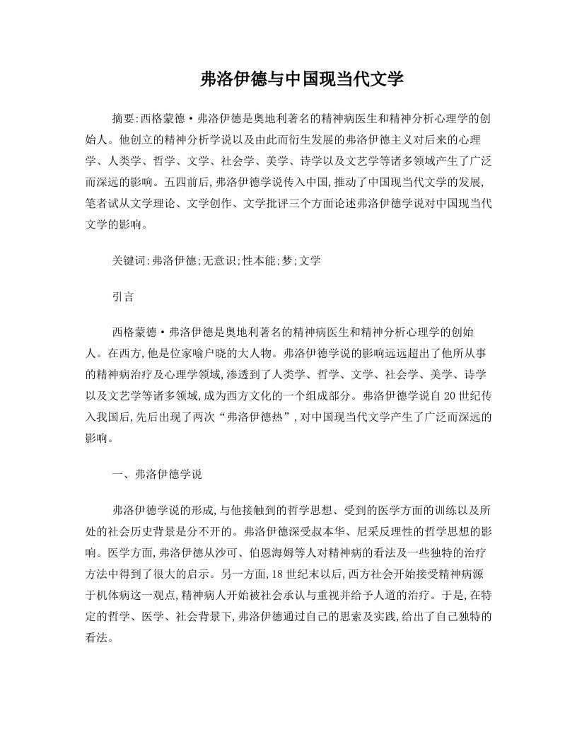 弗洛伊德与中国现当代文学分析