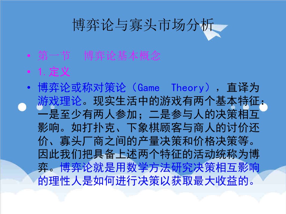 推荐-市场分析博弈论与寡头市场分析