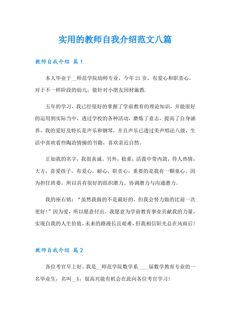 实用的教师自我介绍范文八篇