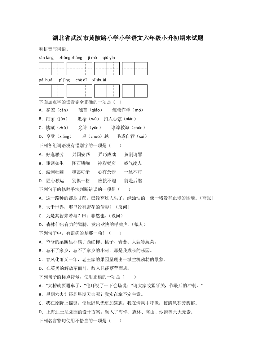 湖北省武汉市黄陂路小学小学语文六年级小升初期末试题