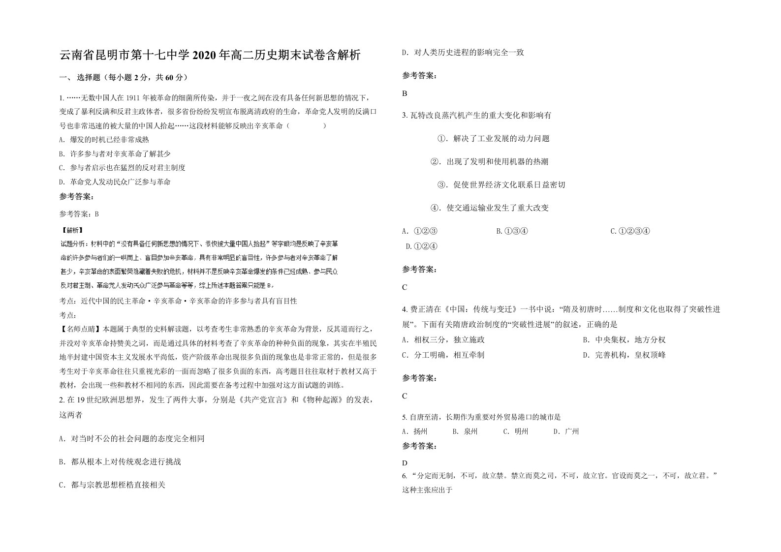 云南省昆明市第十七中学2020年高二历史期末试卷含解析