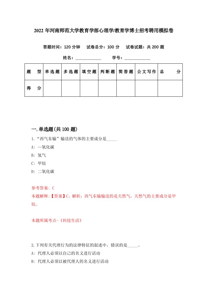 2022年河南师范大学教育学部心理学教育学博士招考聘用模拟卷第73期