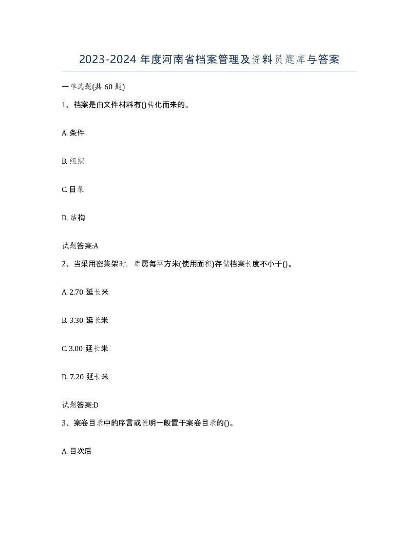 2023-2024年度河南省档案管理及资料员题库与答案