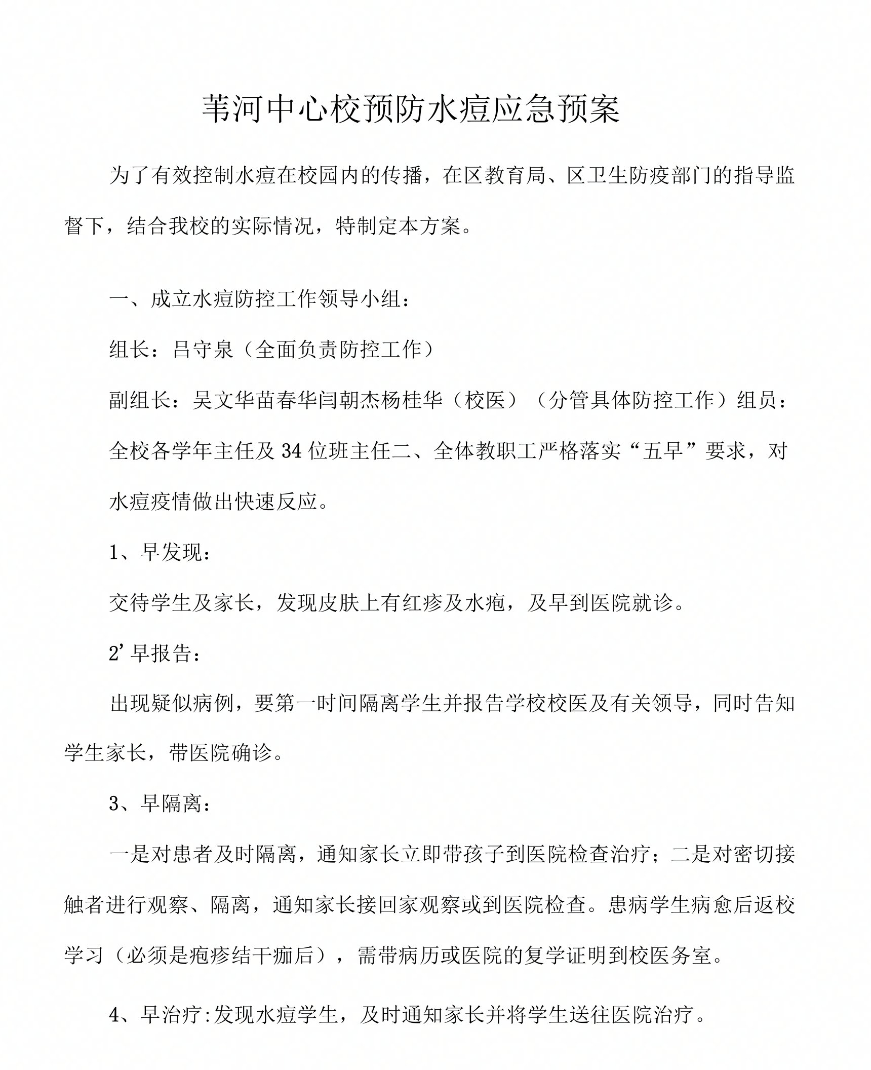 学校预防水痘应急预案