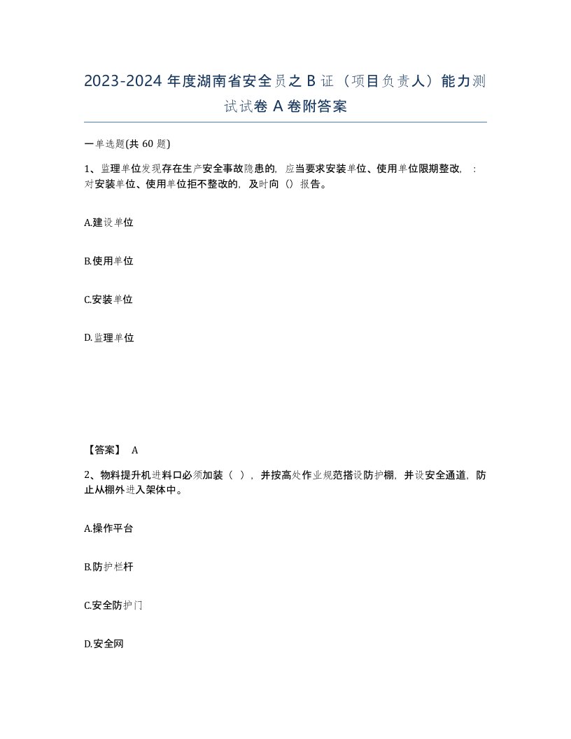 2023-2024年度湖南省安全员之B证项目负责人能力测试试卷A卷附答案