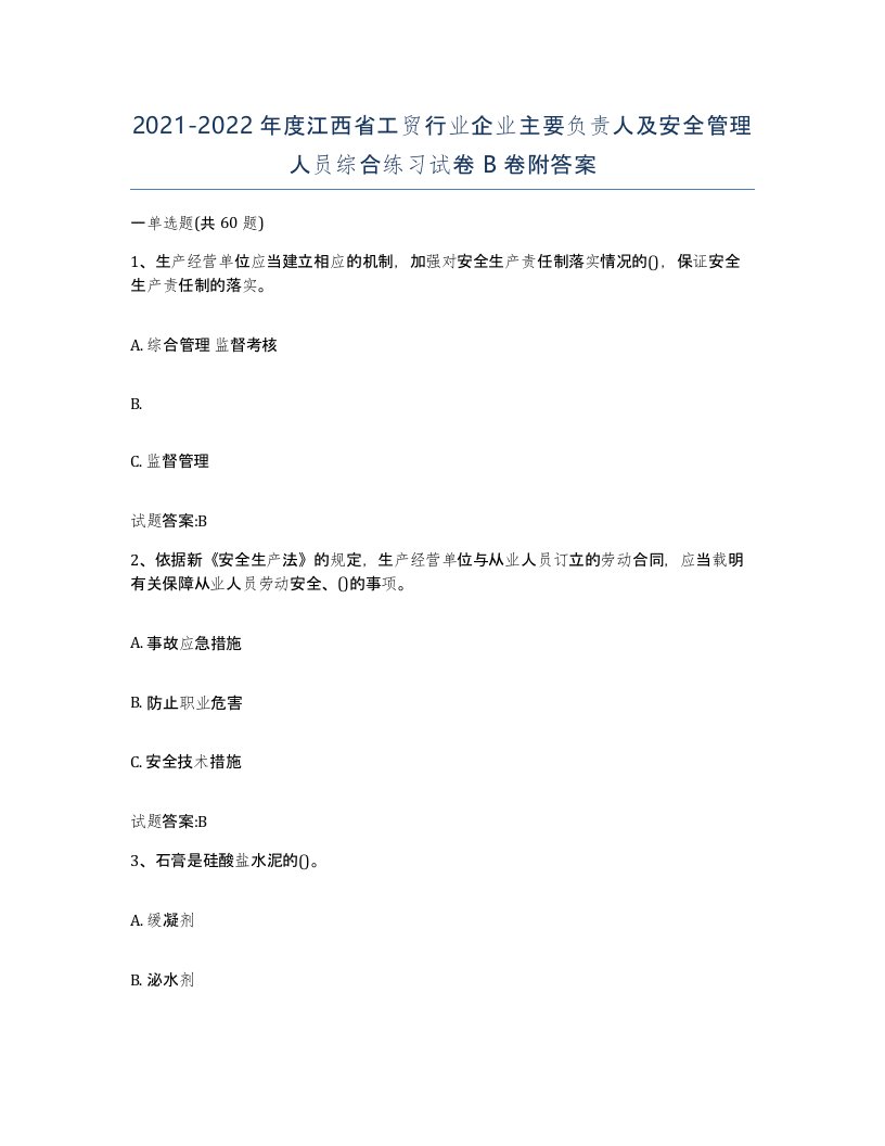 20212022年度江西省工贸行业企业主要负责人及安全管理人员综合练习试卷B卷附答案