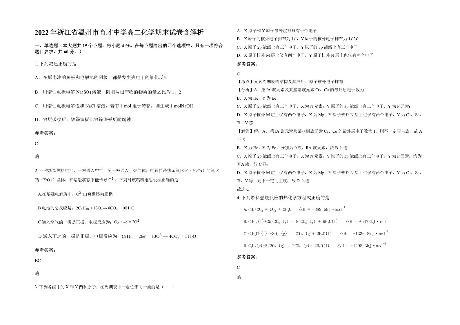 2022年浙江省温州市育才中学高二化学期末试卷含解析