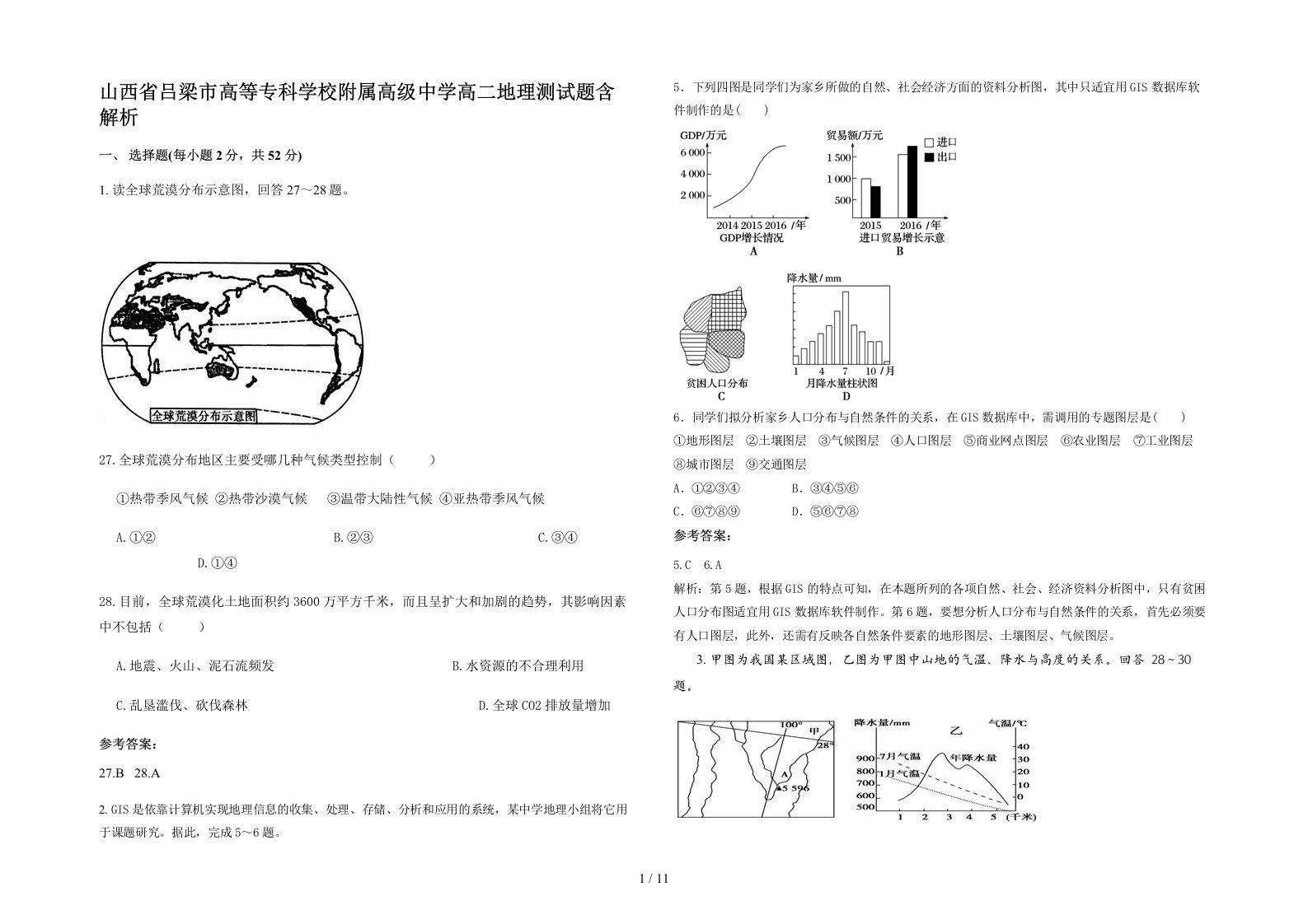 山西省吕梁市高等专科学校附属高级中学高二地理测试题含解析