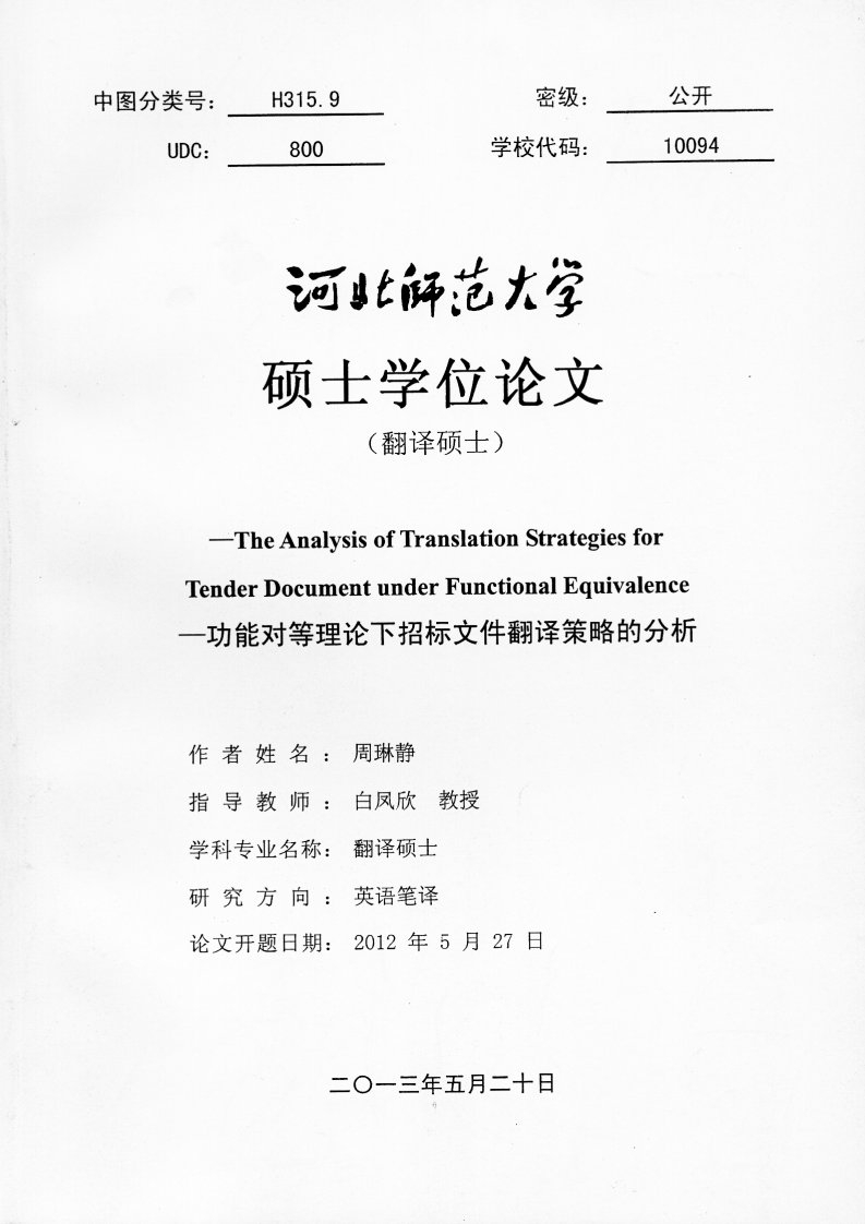 功能对等理论下招标文件翻译策略的分析