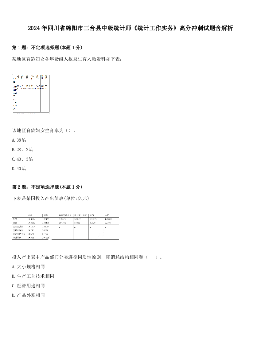 2024年四川省绵阳市三台县中级统计师《统计工作实务》高分冲刺试题含解析