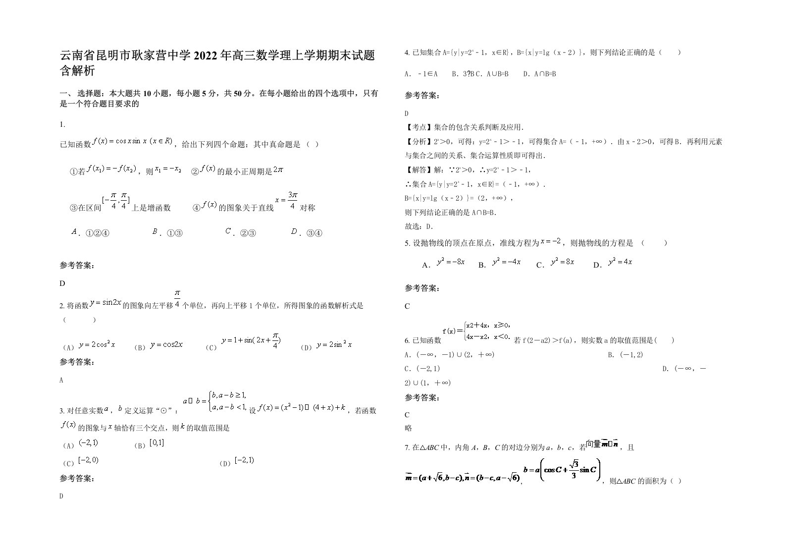 云南省昆明市耿家营中学2022年高三数学理上学期期末试题含解析