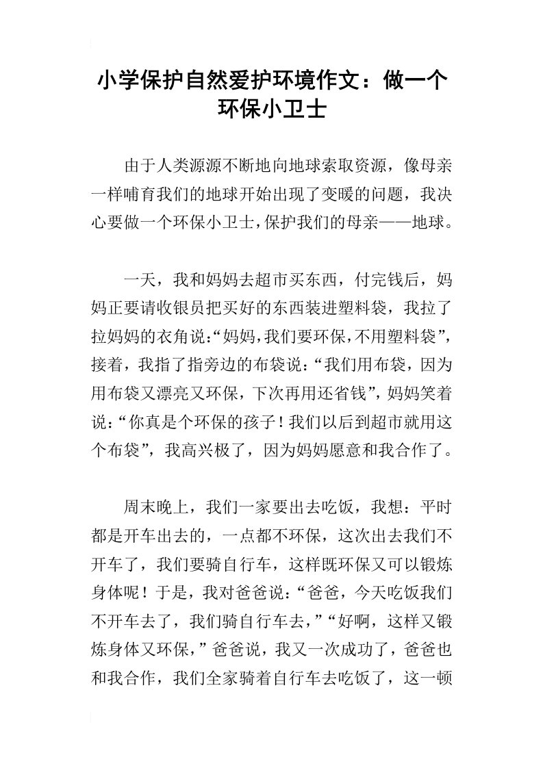 小学保护自然爱护环境作文：做一个环保小卫士