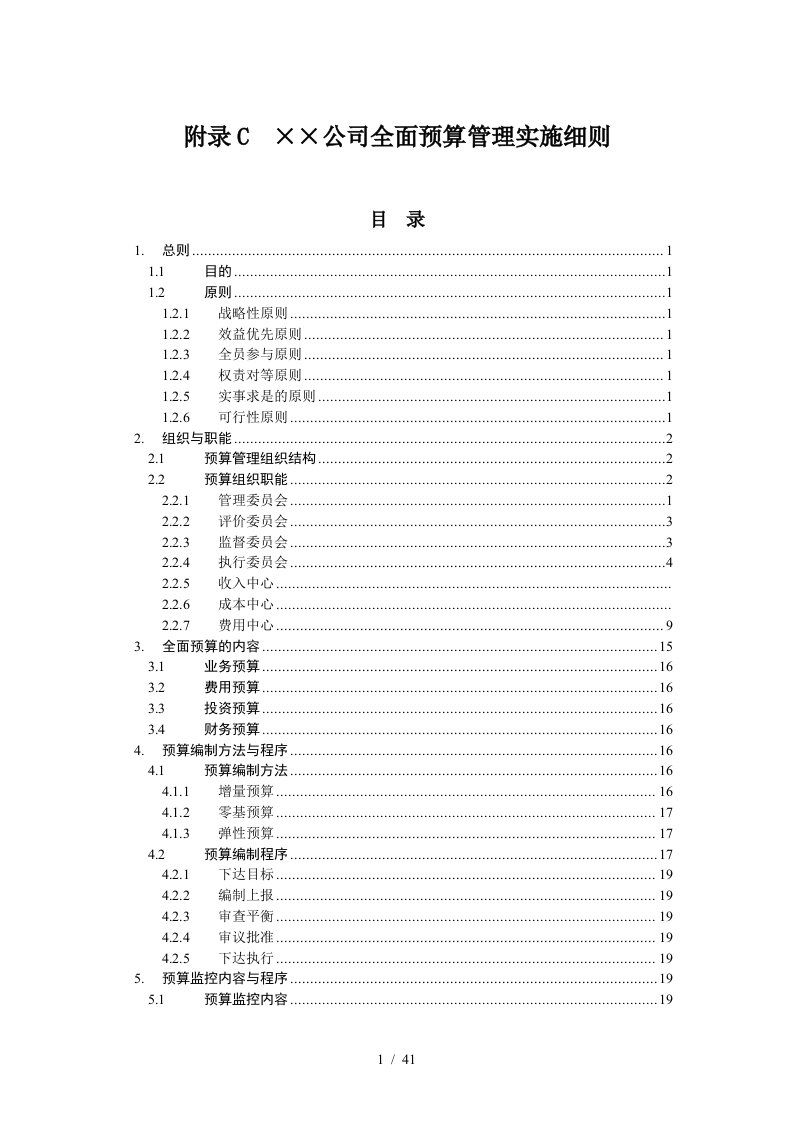 某公司全面预算管理实施细则[001]