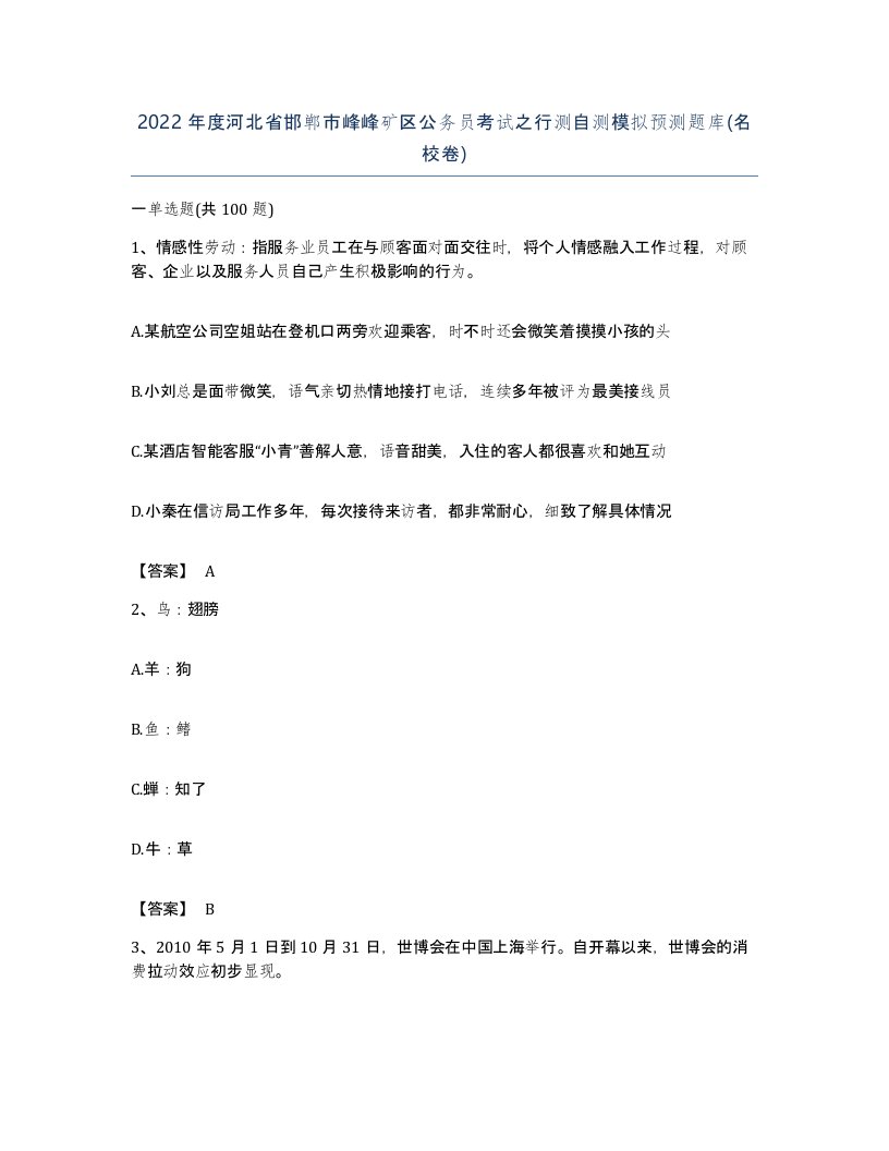 2022年度河北省邯郸市峰峰矿区公务员考试之行测自测模拟预测题库名校卷