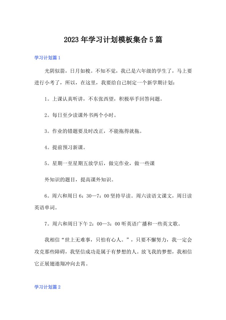 2023年学习计划模板集合5篇（整合汇编）